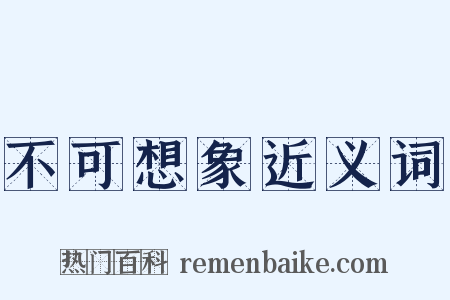 不可想象近义词是什么意思的图片